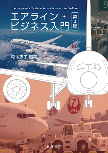 エアライン・ビジネス入門　第2版