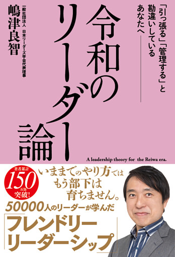 令和のリーダー論 「引っ張る」「管理する」と勘違いしているあなたへ――