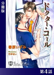 ドクター・コール【新装版イラスト入り】分冊版４