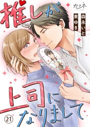 推しが上司になりまして（21）