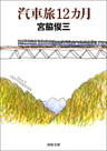 汽車旅12カ月