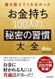 誰も教えてくれなかった　お金持ち100人の秘密の習慣大全