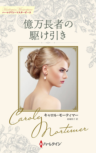 億万長者の駆け引き【ハーレクイン・マスターピース版】