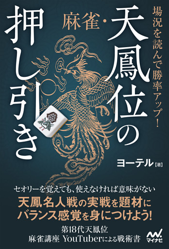 場況を読んで勝率アップ！　麻雀・天鳳位の押し引き