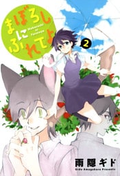 まぼろしにふれてよ（２）