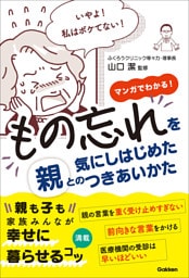 もの忘れを気にしはじめた親とのつきあいかた マンガでわかる！
