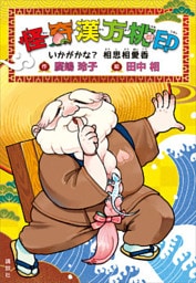 怪奇漢方桃印　いかがかな？　相思相愛香