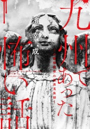 九州であった怖い話～心霊研究家の怪異蒐集録～