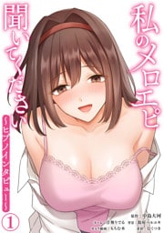 私のメロエピ聞いてください～ヒプノインタビュー～（１）