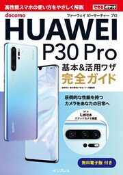 できるポケット docomo HUAWEI P30 Pro 基本&活用ワザ完全ガイド