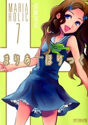 まりあ†ほりっく　7