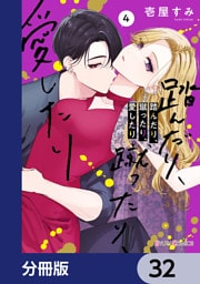 踏んだり、蹴ったり、愛したり【分冊版】　32