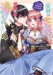 星屑の花嫁は運命の恋から逃げ出したい～王子様と強制結婚なんて無理！～（コミック） 1巻