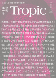 Ｔｒｏｐｉｃ　Ｖｏｌ．１ 表紙