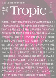 Ｔｒｏｐｉｃ　Ｖｏｌ．１