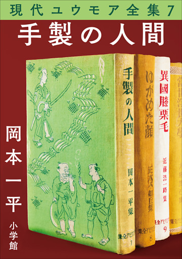 現代ユウモア全集 7巻『手製の人間』　岡本一平