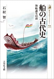 船の古代史