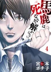 【フルカラー】馬鹿は死ななきゃ解からない。４