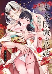 【ＴＬ版】鬼条院家の花嫁～鬼に見初められた没落令嬢～【単行本版】１【特典ペーパー付き】
