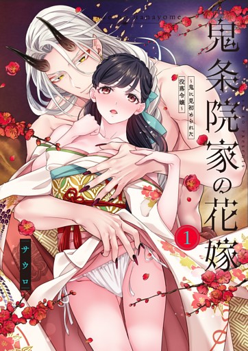 【ＴＬ版】鬼条院家の花嫁～鬼に見初められた没落令嬢～【単行本版】