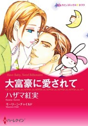 大富豪に愛されて【分冊】 5巻
