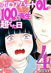 ボロアパートOLが100万再生超えた日（４）