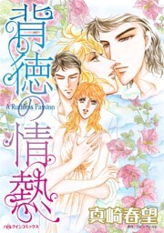 背徳の情熱【分冊】 5巻