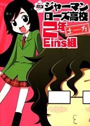 町立ジャーマンローズ高校2年Eins組 1巻