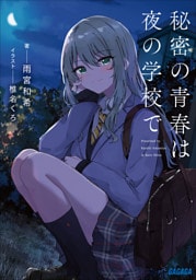 秘密の青春は夜の学校で
