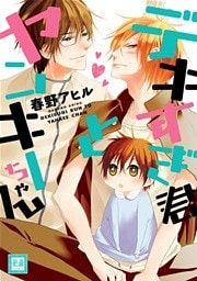 デキすぎ君とヤンキーちゃん
