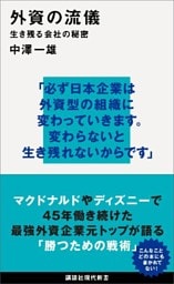 外資の流儀　生き残る会社の秘密