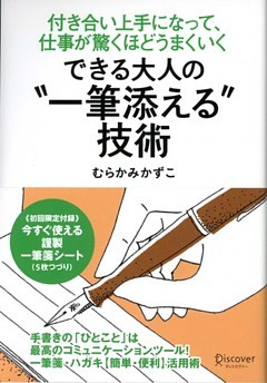 できる大人の“一筆添える”技術