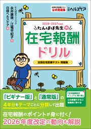たんぽぽ先生の在宅報酬ドリル2026-2027年度版　全国在宅医療テスト問題集
