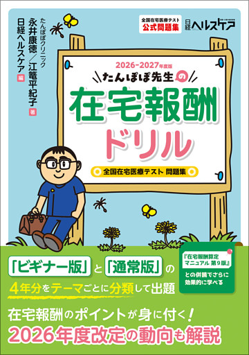 たんぽぽ先生の在宅報酬ドリル2026-2027年度版　全国在宅医療テスト問題集