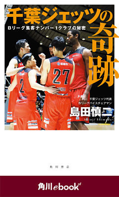 千葉ジェッツの奇跡　Ｂリーグ集客ナンバー１クラブの秘密　（角川ebook　nf）