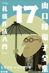 山口瞳 電子全集17 1974～1975年『礼儀作法入門』