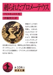 縛られたプロメーテウス