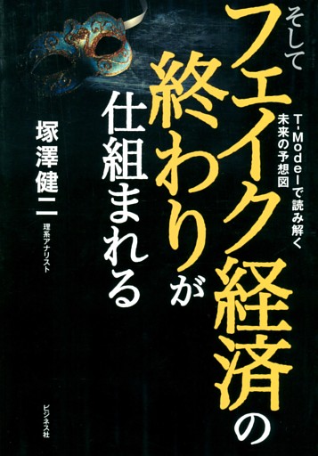 そしてフェイク経済の終わりが仕組まれる