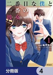 二番目な僕と一番の彼女【分冊版】　4