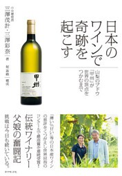 日本のワインで奇跡を起こす―――山梨のブドウ「甲州」が世界の頂点をつかむまで