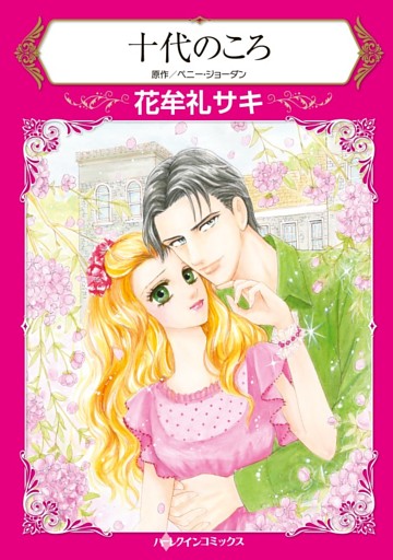 十代のころ【分冊】