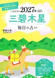 九星開運帖 2027年 三碧木星