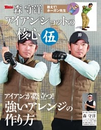GOLF TODAY デジタルムック 森守洋のアイアンショットの核心 伍