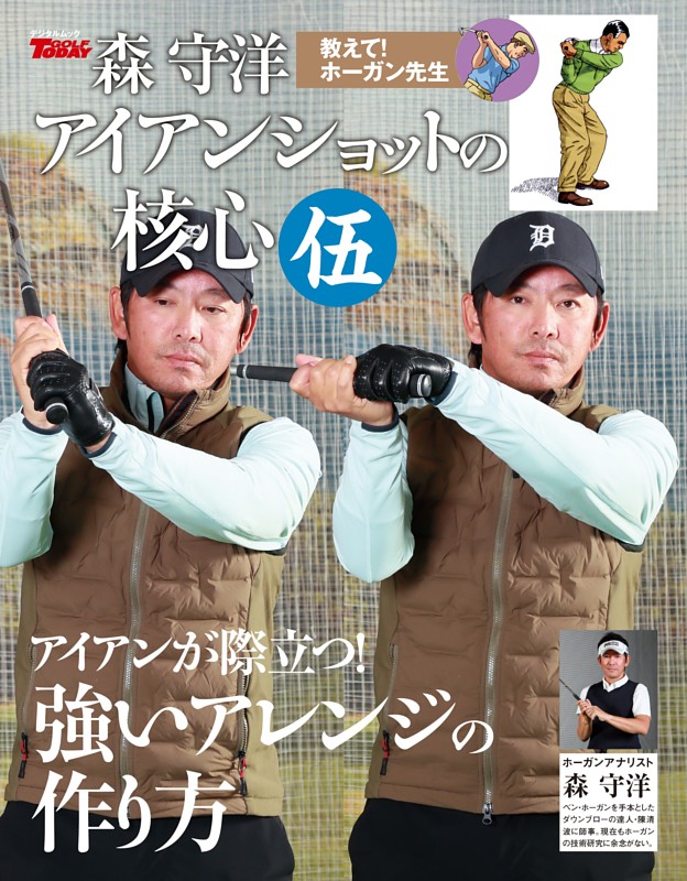 GOLF TODAY デジタルムック 森守洋のアイアンショットの核心 伍