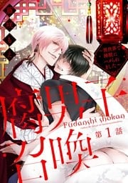 腐男子召喚～異世界で神獣にハメられました～ 分冊版 1