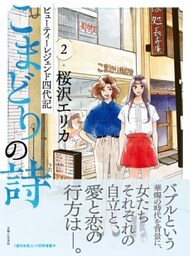 こまどりの詩 ２ビューティーレジェンド四代記