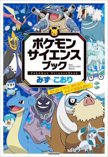 ポケモン　サイエンスブック