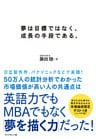 夢は目標ではなく、成長の手段である。