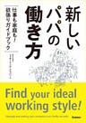 新しいパパの働き方 “仕事も家庭も!”欲張りガイドブック