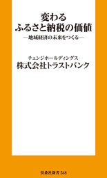 変わるふるさと納税の価値 ─地域経済の未来をつくる─